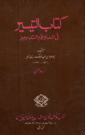 كتاب التيسير في المداواة والتدبير Kitab Al Taisir Fil Mudawat Wat