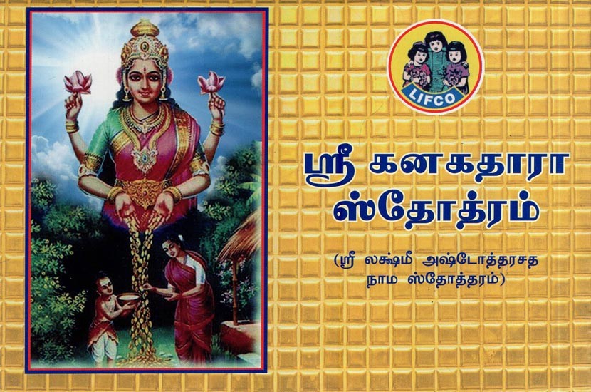 kanakadhara stotram tamil pdf