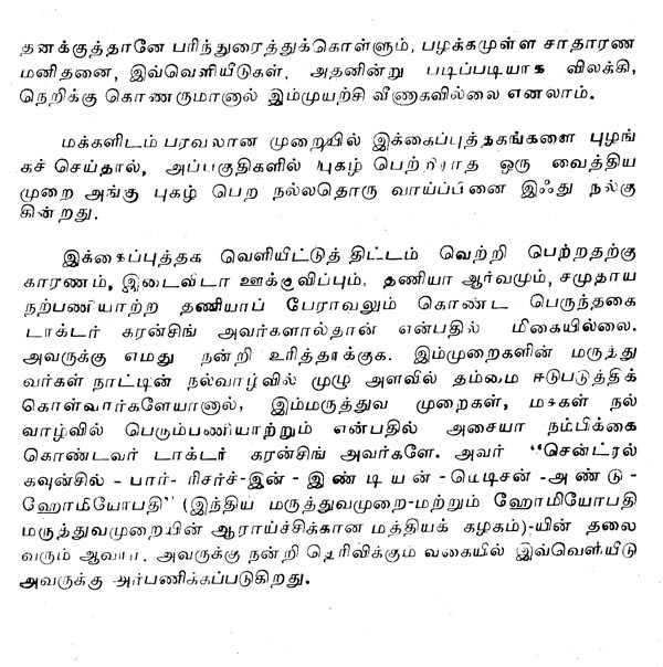 யூனானி மருத்துவ முறை பொது நிவாரணியின் கை ஏடு Unani System of Medicine