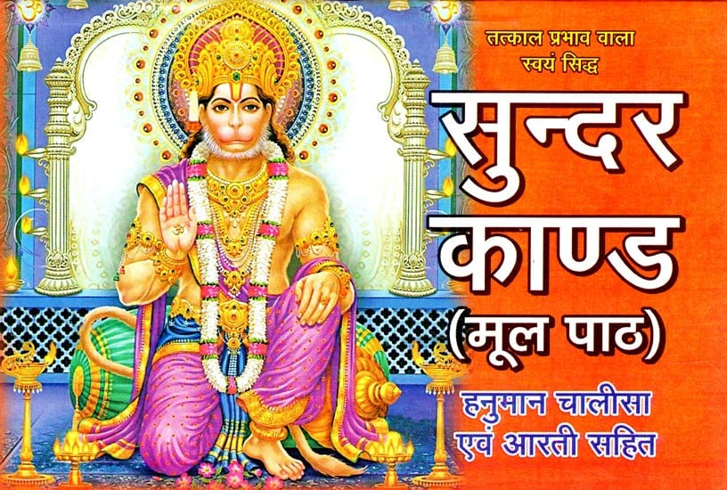 सुन्दर काण्ड: Sundar Kand (With Hanuman Chalisa And Aarti) | Exotic ...