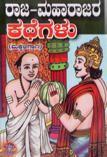 ರಾಜ-ಮಹಾರಾಜರ ಕಥೆಗಳು: Rajamaharajara Kathegalu (Kannada) | Exotic India Art