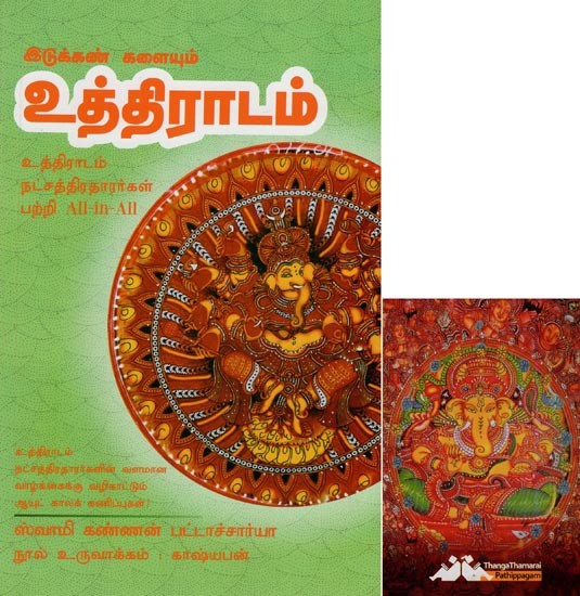 உத்திராடம்- Idukkan Kalaiyum Uthiradam All-in-All About Uthiradam Stars-  Tamil (With Tarot Cards Vol-21) | Exotic India Art