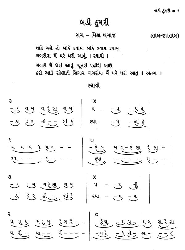 ઠુમરી આરાધના: ભાગ-૧- Thumri Aradhana: Volume-1 (Gujarati with Notation ...