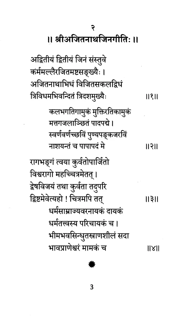 संस्कृतभाषामयी जिनस्तवनमालिका- Sanskrit-Language Jinastavana Malika ...