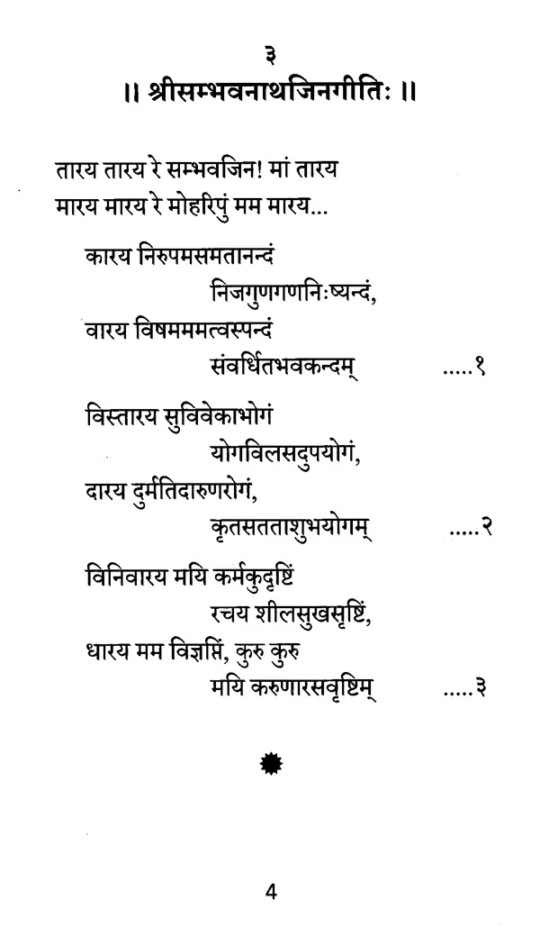 संस्कृतभाषामयी जिनस्तवनमालिका- Sanskrit-Language Jinastavana Malika ...