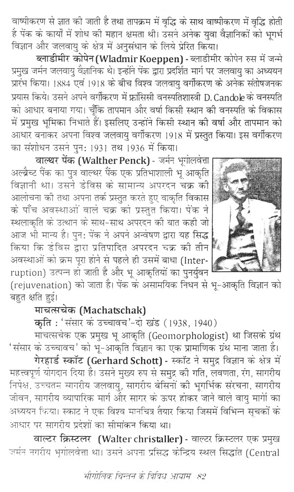 भौगोलिक चिन्तन के विविध आयाम Various Dimensions of Geographical
