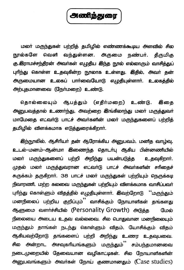 மலர் மருத்துவம் Flower Medicine (A Simple Remedy in Tamil) Exotic