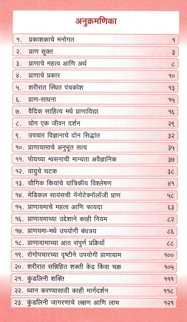 प्राणायाम रहस्य (वैज्ञानिक तथ्यांसह) Pranayama Secret (with Scientific
