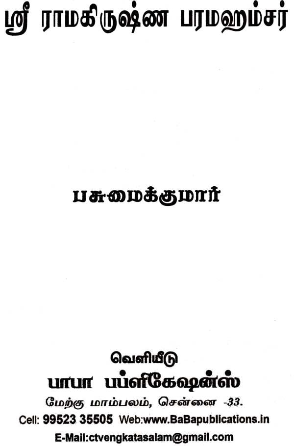 ஸ்ரீ ராமகிருஷ்ண பரமஹம்சர் Sri Rama Krishna Paramahansa (Tamil