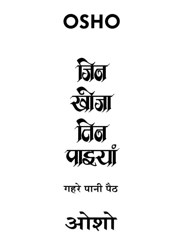 जिन खोजा तिन पाइयां (गहरे पानी पैठ) Jin Khoja Tin Paiyan (Gahre Pani