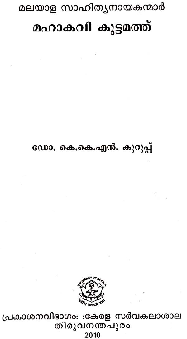 മലയാള സാഹിത്യനായകന്മാർ മഹാകവി കുട്ടമത്ത്: Malayalam Literary Heroes ...