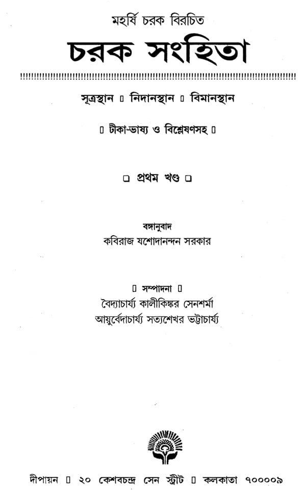 চরক সংহিতা: Charak Samhita - By Maharashi Charak in Bengali (Set of 3 ...