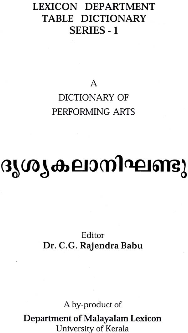 ദൃശ്യകലാനിഘണ്ടു A Dictionary of Performing Arts (Malayalam) Exotic