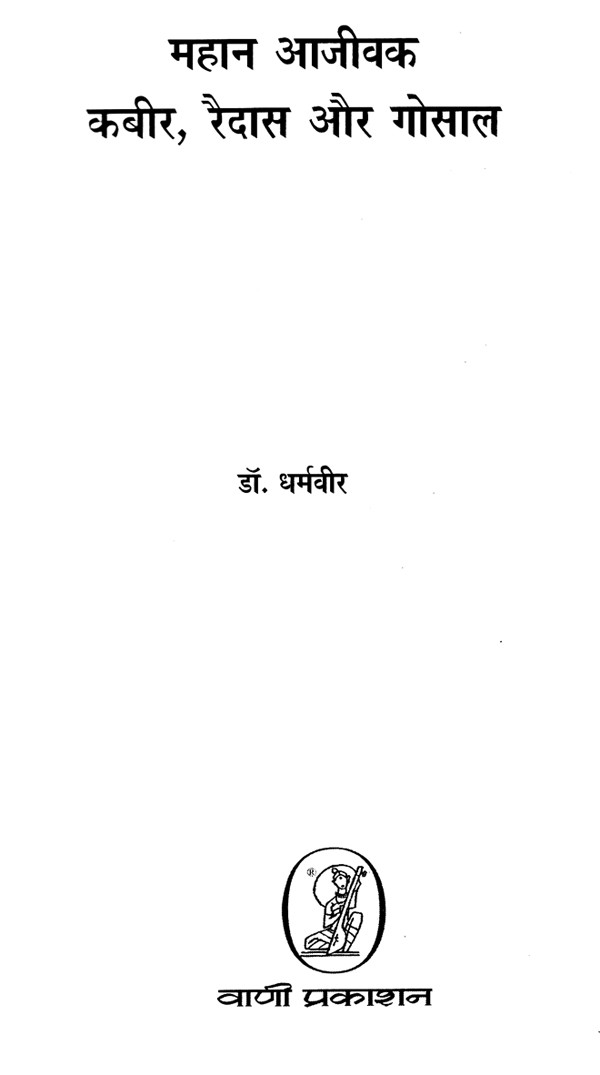 महान आजीवक कबीर, रैदास और गोसाल: Kabir, Raidas And Gosal, The Great ...