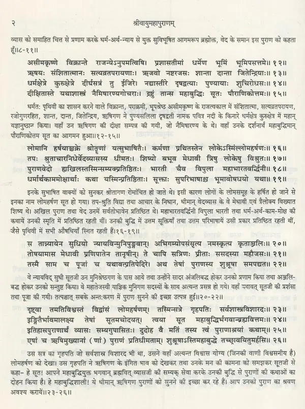 श्रीवायुमहापुराणम्: कृष्णद्वैपायन-महर्षिव्यास विरचितम्- Sri Vayu Maha ...