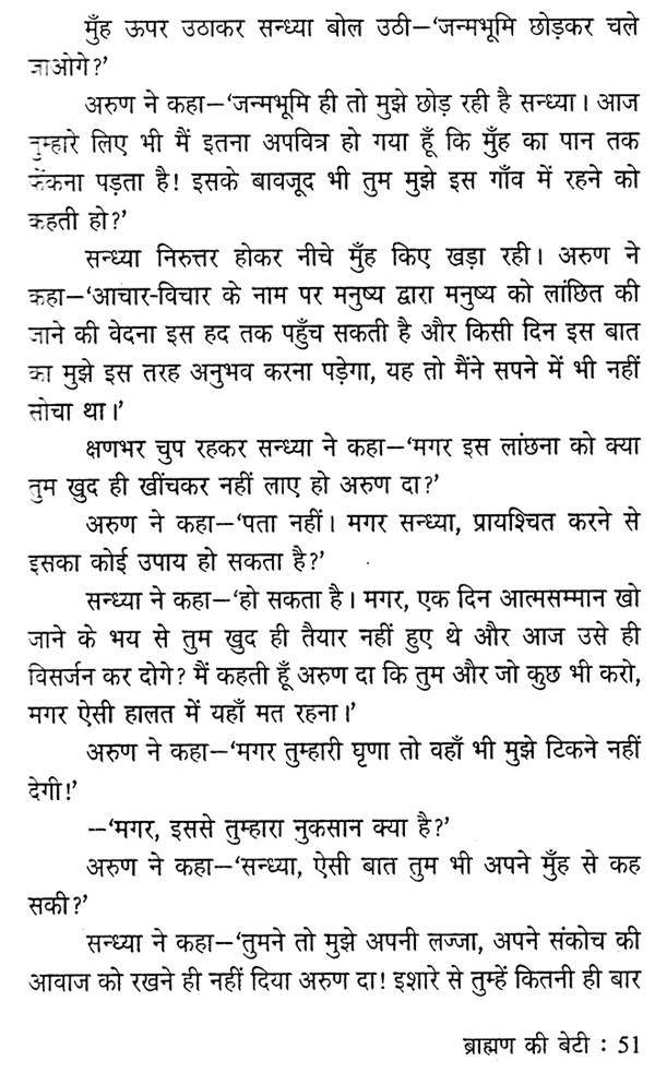 ब्राह्मण की बेटी: Brahman Ki Beti 