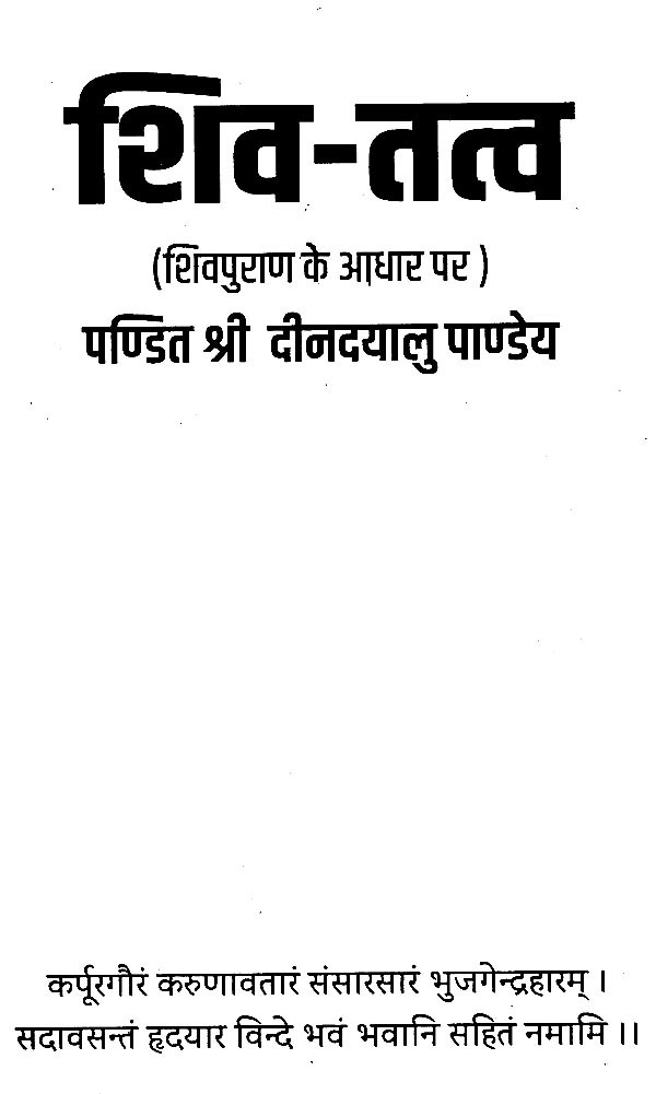 शिव तत्व शिव पुराण के आधार पर Shiva Tattva (Based on Shiva Purana