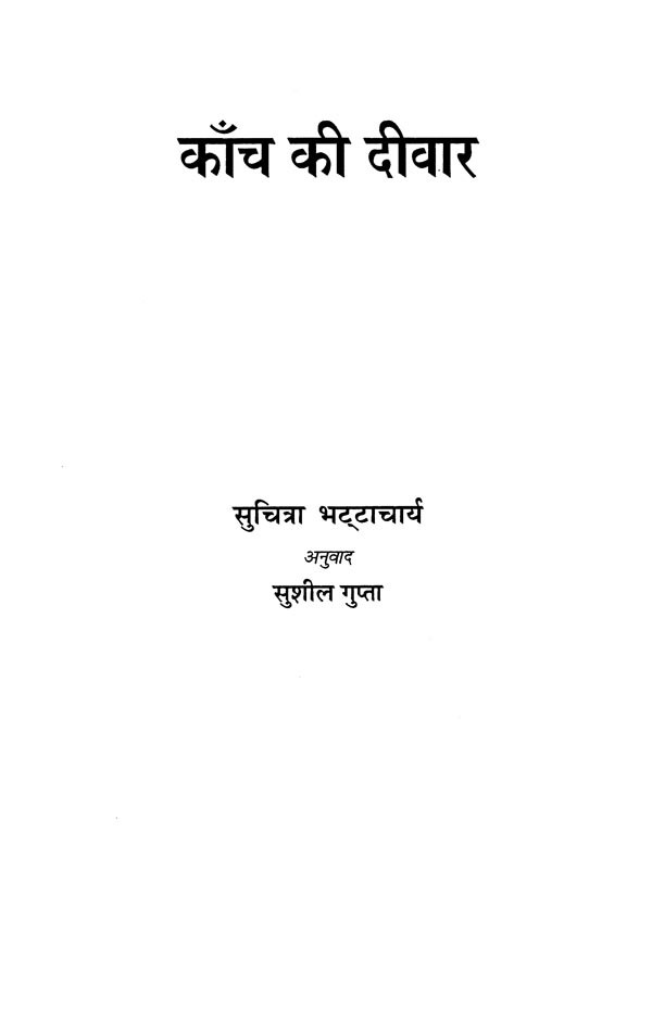 काँच की दीवार Kanch Ki Deewar (A Novel) Exotic India Art