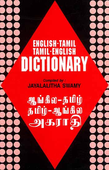 tamil english dictionaries