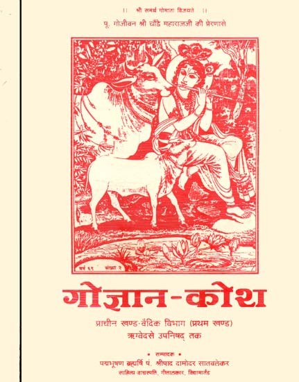 गोज्ञान कोश: The Concept of Cow in The Vedas Word-to-Word Meaning with Hindi  Translation (Set of 2 Volumes) | Exotic India Art
