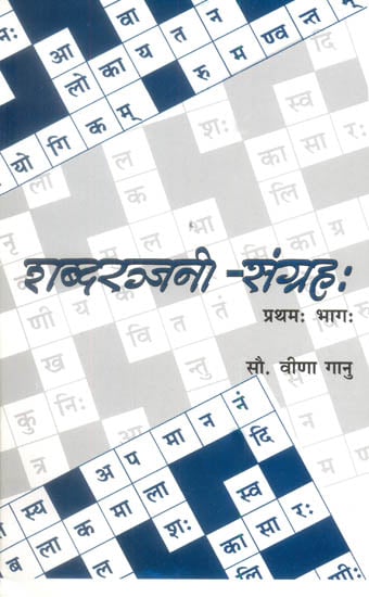 शब्दरञ्जनी संग्रह: Sanskrit Crossword | Exotic India Art
