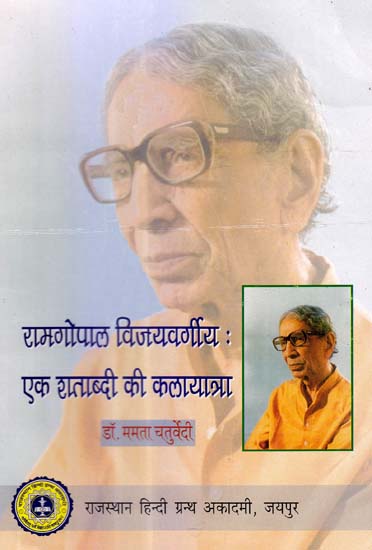 रामगोपाल विजयवर्गीय एक शाताब्दी की कलायात्रा: Ramgopal Vijayvargiya (A ...