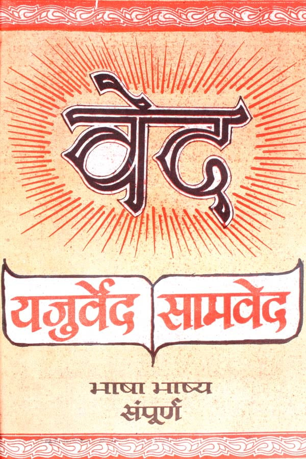 यजुर्वेद-सामवेद: Yajur Veda and Sama Veda (Word-to-Word Meaning Hindi ...