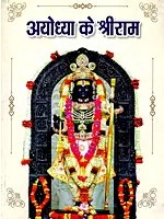 अयोध्या के श्रीराम: Shri Ram of Ayodhya
