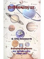 होरानिबन्धस‌ङ्ग्रहः- Hora Nibandha Sangrah