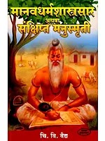 मानवधर्मशास्त्रसार अथवा संक्षिप्त मनुस्मृती: Manudharmashastrasara or Brief Manusmriti (Marathi)