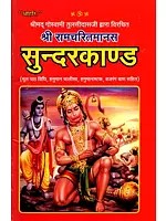 श्रीमद् गोस्वामी तुलसीदास द्वारा विरचित श्रीराम चरित मानस: सुन्दर काण्ड: Shri Ram Charit Manas Written by Shrimad Goswami Tulsidas: Sundar Kand (Including Hanuman Chalisa, Hanumanashtak, Bajrang Baan and Hanumanji's Aarti)