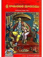 శ్రీ రామచరిత మానసము:  Sri Ramcharitmanas in Telugu