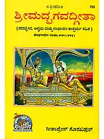 ಶ್ರೀಮದ್ಭಗವದ್ಗೀತಾ : Srimad Bhagavad Gita (Kannada)