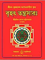 বৃহত তন্ত্রসার: Brihat Tantra Sara (Bengali)