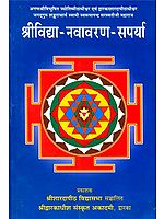 श्रीविद्या नवावरण सपर्या Shri Vidya Navavarana Sarpa