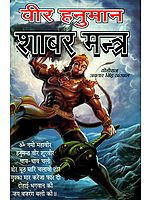 वीर हनुमान शाबर मन्त्र:   Veer Hanuman - Shabar Mantra