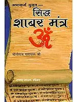 सिद्ध शाबर मंत्र: Siddha Shabar Mantra  (Collection of 200 Shabar Mantra)
