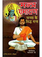 मन्त्र रामायण (मानस के सिद्ध मंत्र): Mantras from Ramayana