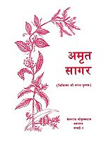 अमृत सागर (संस्कृत एवम् हिन्दी अनुवाद): Amrit Sagar (A Simple Book of Healing)