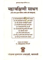 महायक्षिणी साधन: Maha Yakshini Sadhan
