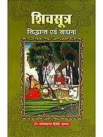 शिवसूत्र: सिध्दान्त और साधना Shiva Sutras - Principles and Sadhana