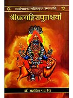 श्रीप्रत्यङ्गिरापुनश्चर्या: Shri Pratyangirapunashcharya- The Sangopanga-Viparitamahapratyangirapuracharanapaddhati