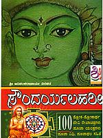 ಸೌಂದರ್ಯಲಹರೀ: Saundarya Lahari (Kannada)