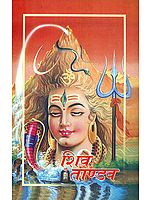 शिव ताण्डव स्तोत्रम्: Shiva Tandava Stotram