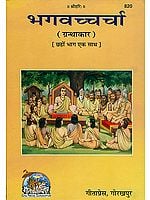 भगवच्चर्चा - Bhagawat Charcha