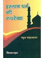 इस्लाम धर्म की रूपरेखा: Outline of Islam Religion