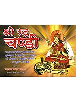 श्री रूद्र चण्डी: Shri Rudra Chandi