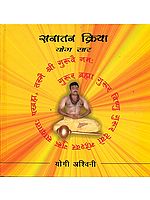 सनातन क्रिया:  Sanatan Kriya: Basic Essence of Yoga (With CD)