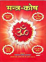 मन्त्र कोष: Mantra Kosha (Collection of Mantras)