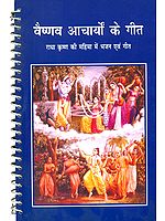 वैष्णव आचार्यों के गीत: Songs of Vaishnav Acharya (Based on Radha Krishna's Glory)